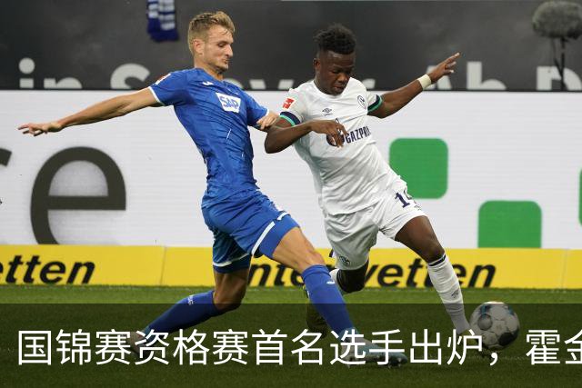 国锦赛资格赛首名选手出炉，霍金斯横扫晋级