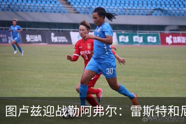 图卢兹迎战勒阿弗尔：雷斯特和尼科-西古尔领衔首发阵容