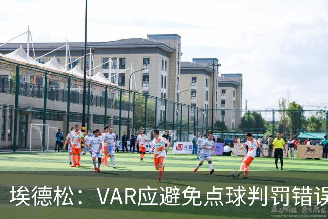埃德松：VAR应避免点球判罚错误