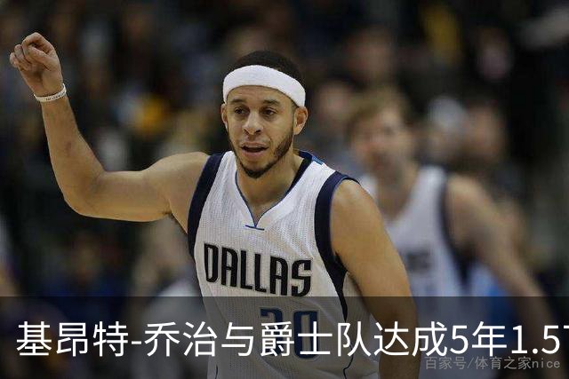 基昂特-乔治与爵士队达成5年1.575亿美元续约协议