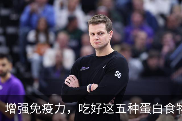 增强免疫力，吃好这五种蛋白食物！