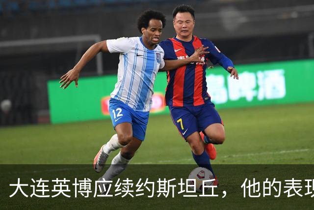 大连英博应续约斯坦丘，他的表现助队进足协杯四强