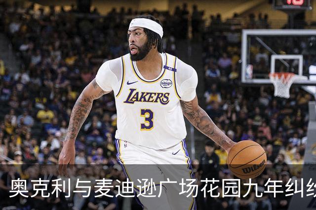 奥克利与麦迪逊广场花园九年纠纷仍未终结