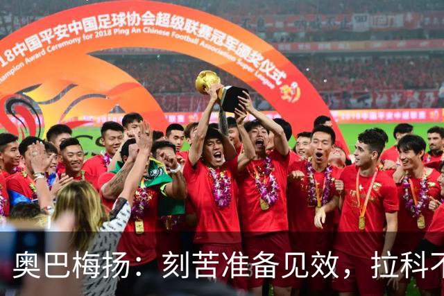 奥巴梅扬：刻苦准备见效，拉科不败开局