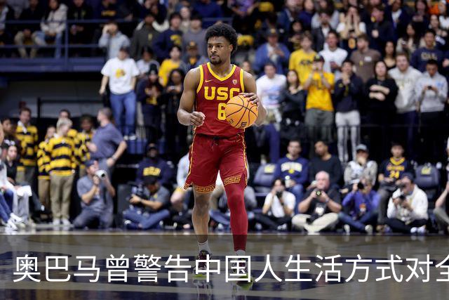 奥巴马曾警告中国人生活方式对全球的影响