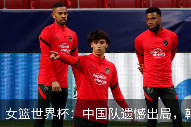 女篮世界杯：中国队遗憾出局，韩旭表现抢眼
