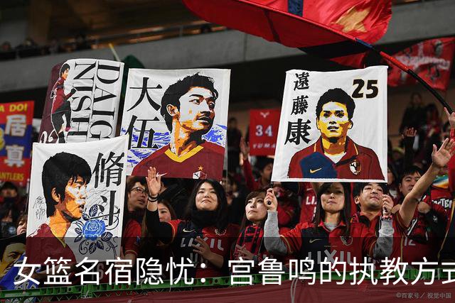 女篮名宿隐忧：宫鲁鸣的执教方式与人才瓶颈