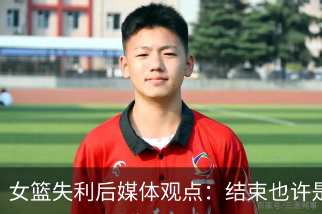 女篮失利后媒体观点：结束也许是一种解放，大家都很不易