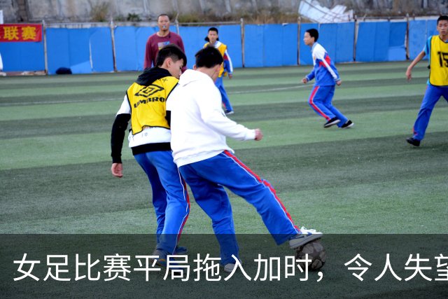 女足比赛平局拖入加时，令人失望的表现引发热议