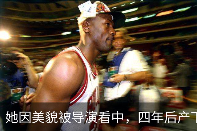 她因美貌被导演看中，四年后产下儿子，如今孩子让她倍感骄傲
