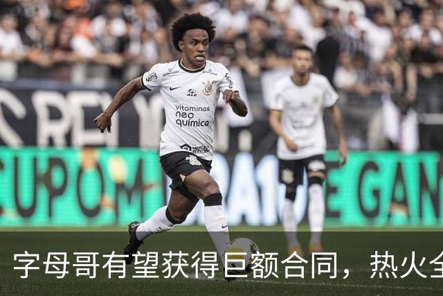 字母哥有望获得巨额合同，热火全力续约
