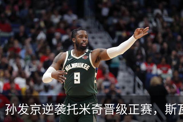 孙发京逆袭托米奇晋级正赛，斯瓦泰克引发宁波关注