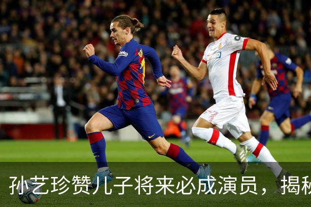 孙艺珍赞儿子将来必成演员，揭秘玄彬喜爱的家常菜