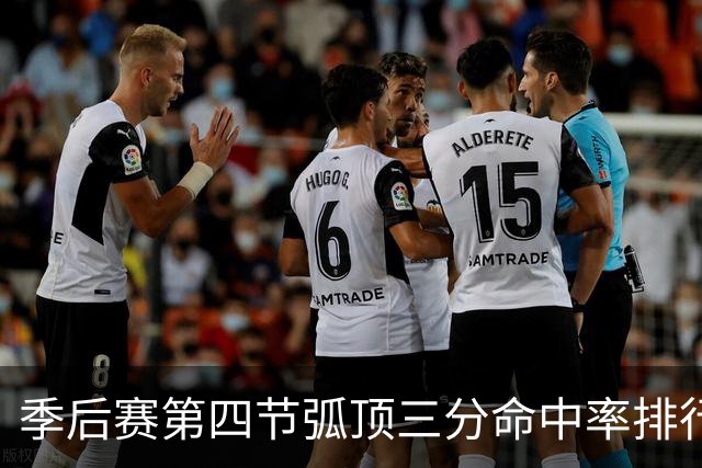 季后赛第四节弧顶三分命中率排行