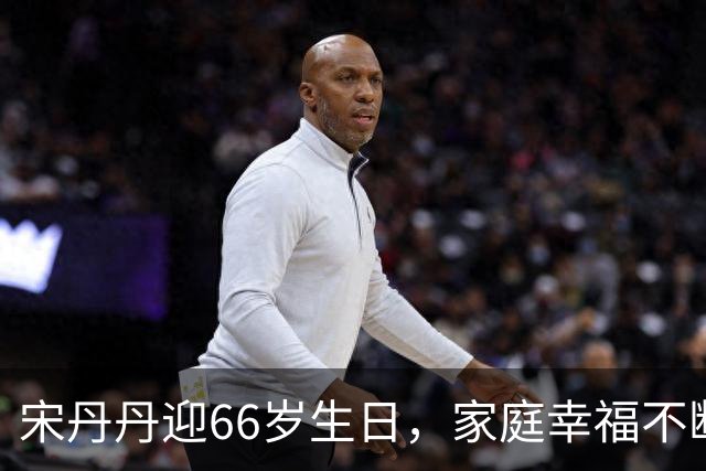 宋丹丹迎66岁生日，家庭幸福不断升温