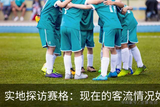 实地探访赛格：现在的客流情况如何？