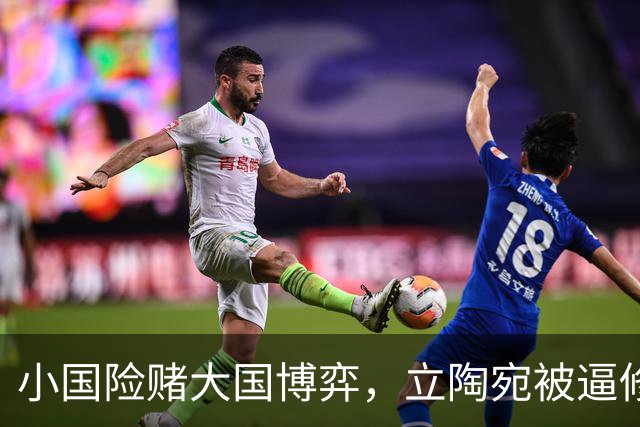 小国险赌大国博弈，立陶宛被逼修补对华关系