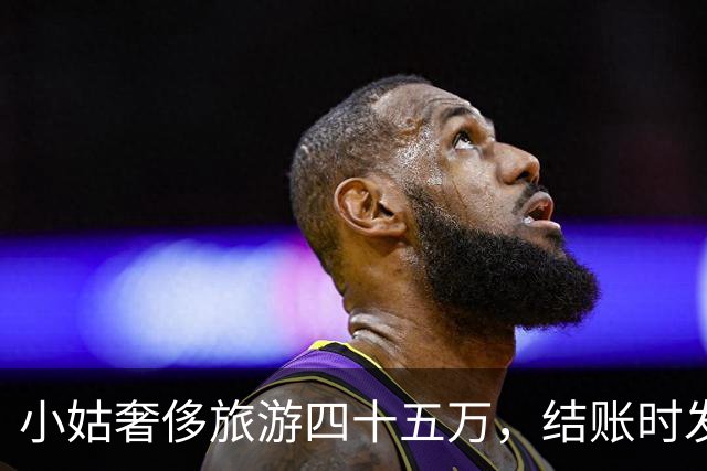 小姑奢侈旅游四十五万，结账时发现爷爷的卡被冻结