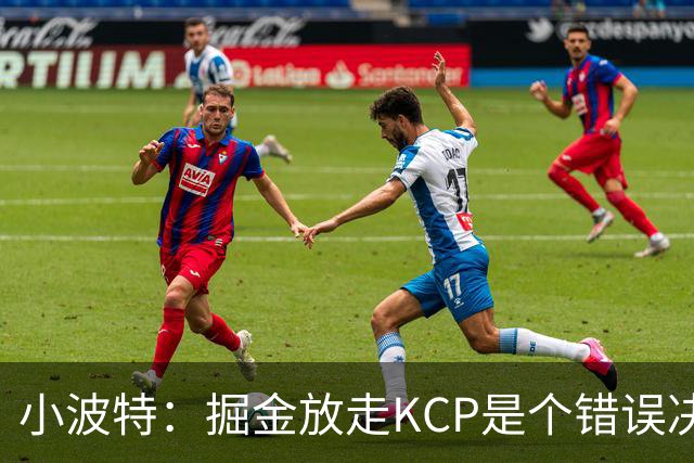 小波特：掘金放走KCP是个错误决策