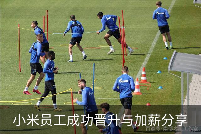 小米员工成功晋升与加薪分享