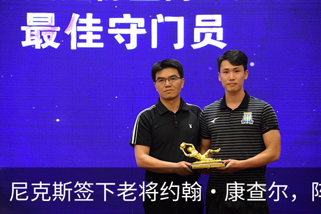 尼克斯签下老将约翰·康查尔，阵容达14人