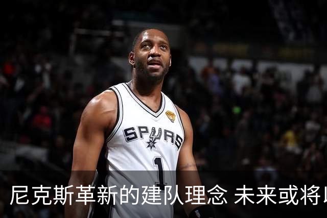 尼克斯革新的建队理念 未来或将以全空间阵容为主流
