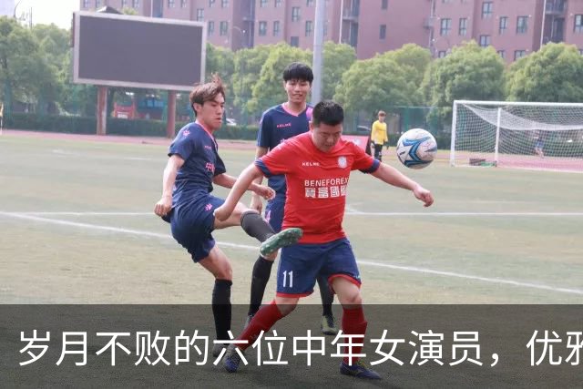岁月不败的六位中年女演员，优雅依旧光彩照人