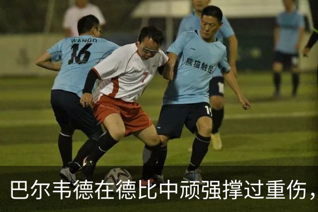 巴尔韦德在德比中顽强撑过重伤，皇马愤怒抗议裁判判罚