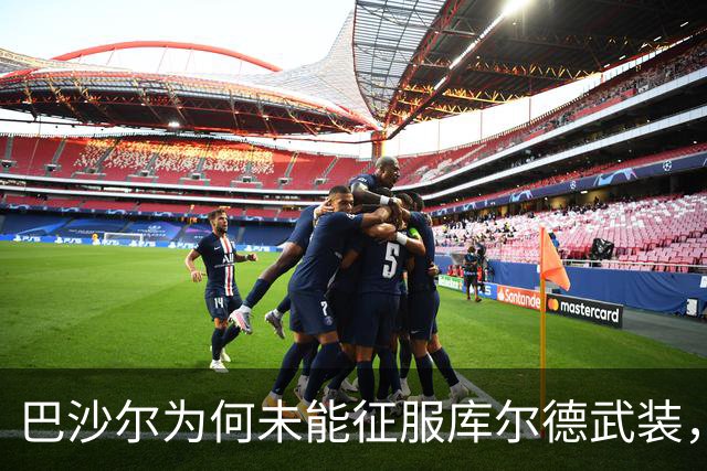 巴沙尔为何未能征服库尔德武装，新政府如何成功收编？
