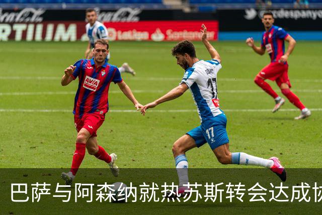 巴萨与阿森纳就热苏斯转会达成协议