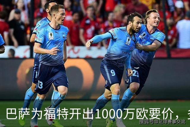 巴萨为福特开出1000万欧要价，多队加入争夺