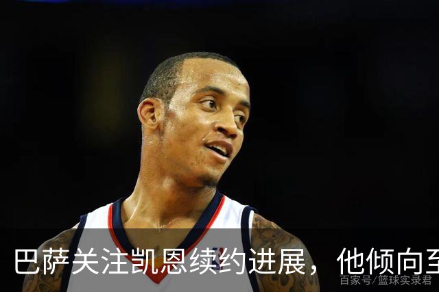 巴萨关注凯恩续约进展，他倾向至少要三年合同