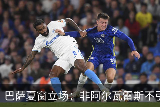 巴萨夏窗立场：非阿尔瓦雷斯不引援，留力冬窗补锋