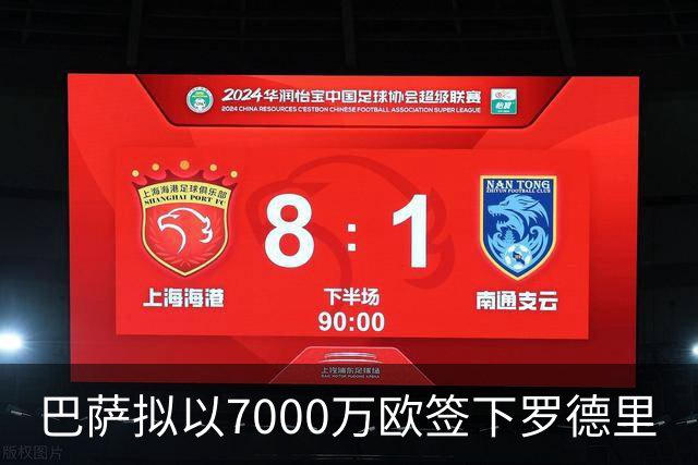 巴萨拟以7000万欧签下罗德里