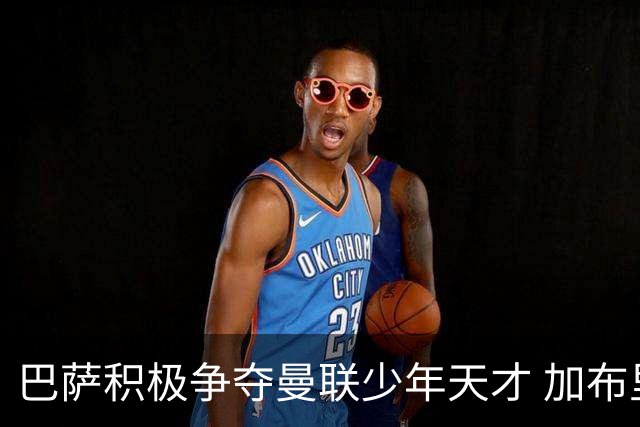 巴萨积极争夺曼联少年天才 加布里埃尔抵达谈判