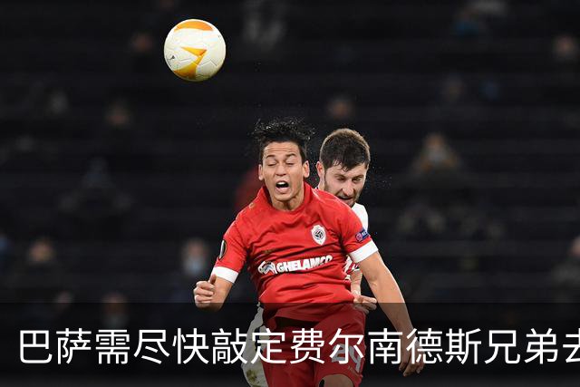 巴萨需尽快敲定费尔南德斯兄弟去向