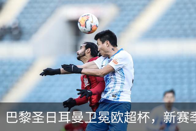 巴黎圣日耳曼卫冕欧超杯，新赛季首冠入账