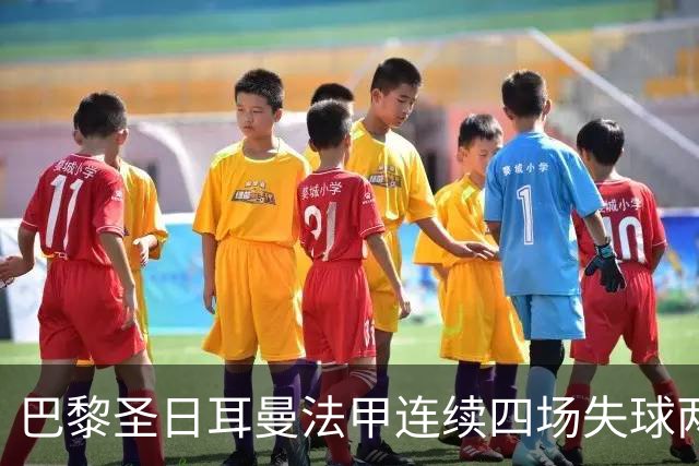 巴黎圣日耳曼法甲连续四场失球两次以上 创下新纪录