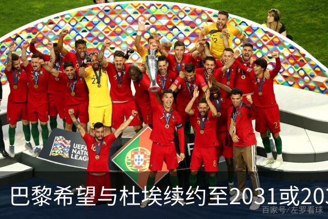 巴黎希望与杜埃续约至2031或2032年