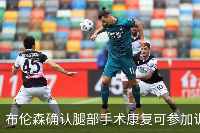 布伦森确认腿部手术康复可参加训练营