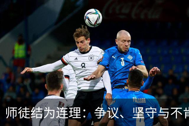 师徒结为连理：争议、坚守与不肯歇的舞台人生