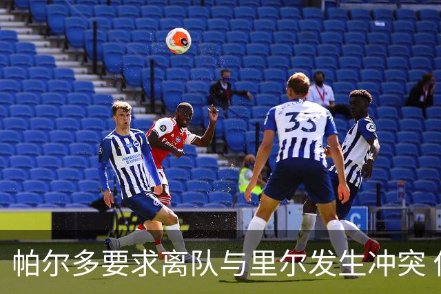 帕尔多要求离队与里尔发生冲突 俱乐部拒绝放人