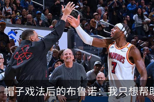 帽子戏法后的布鲁诺：我只想帮助球队多赢球