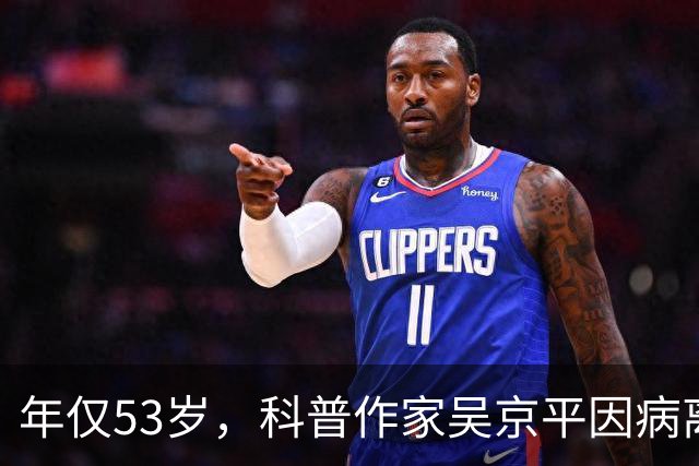 年仅53岁，科普作家吴京平因病离世