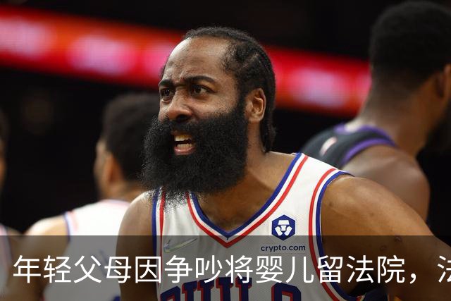 年轻父母因争吵将婴儿留法院，法官化身“临时妈妈”劝导