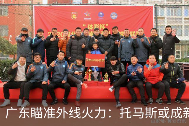 广东瞄准外线火力：托马斯或成新赛季补强重点