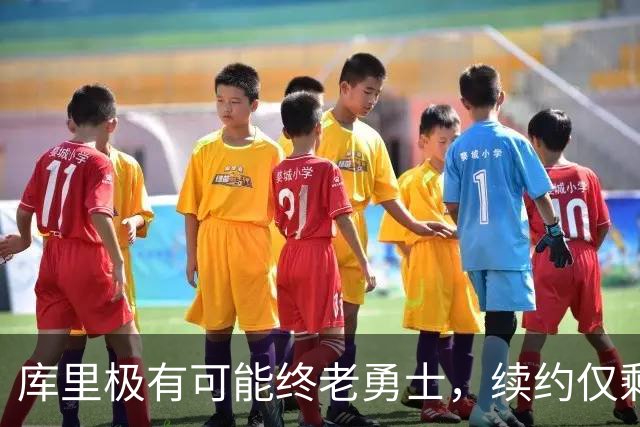 库里极有可能终老勇士，续约仅剩“何时签”一问