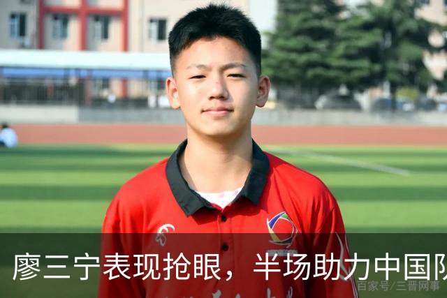 廖三宁表现抢眼，半场助力中国队领先沙特