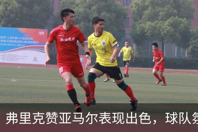 弗里克赞亚马尔表现出色，球队氛围良好