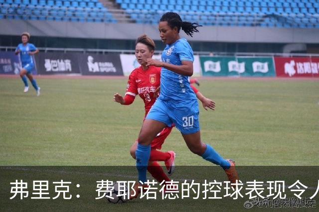 弗里克：费耶诺德的控球表现令人赞赏；进五球让我很高兴